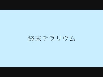 終末テラリウム/小春六花×花隈千冬