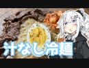 【汁なし冷麺を作ろう！】アカリとアオイの好き勝手クッキング！！