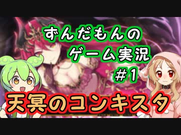 【天冥のコンキスタ】ずんだもんとミコの魔物ゲッター＃1/3【VOICEVOX実況】