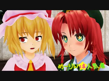 【第15回東方ニコ童祭】めーりんは人気者（みんなでお世話！めーりんちゃん編）【東方MMD】