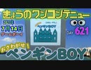 きょうのワンコンテニュー『おさわがせ! ペンギンBOY』