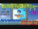 きょうのワンコンテニュー『ロックマンワールド』