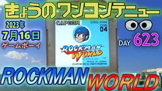 きょうのワンコンテニュー『ロックマンワールド』