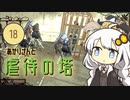 あかりさんと虐待の塔【kenshi #18】