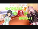 セイカさんはお酒が呑みたい！