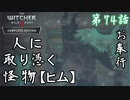第74話【ウィッチャー3 ワイルドハント】取り憑く亡霊とセリスの秘策「サイドストーリー」【お奉行】