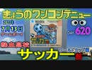 きょうのワンコンテニュー『熱血高校サッカー部 ワールドカップ編』