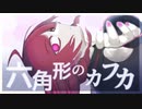 【重音テト】六角形のカフカ【UTAUカバー・UST配布】