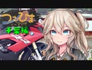 【つむひまつーりんぐ】千葉編①/②【S1000RR/Driveman BS-9b】