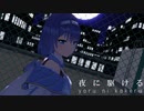 【MMDモデル配布】夜に駆ける【CeVIO AI すずきつづみ】