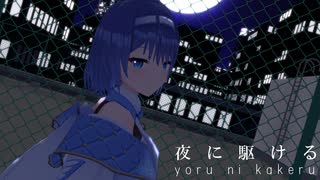 【MMDモデル配布】夜に駆ける【CeVIO AI すずきつづみ】