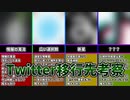 Twitter移行先考察