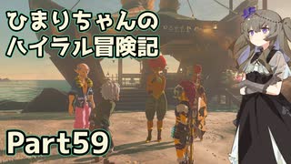 【ゼルダの伝説TOTK】ひまりちゃんのハイラル冒険記 Part59【VOICEVOX実況】