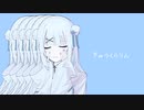 きゅうくらりん/いよわ（cover）ver. Miq.