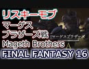 FF16：マーゲスブラザーズ（リスキーモブ）Mageth Brothers