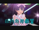 日刊 我那覇響 第3597号 「M@GIC☆」 【ソロ】