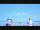 【東リべ】ただ君に晴れ【コスプレで踊ってみた】