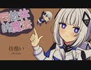 彷徨い(S星 Remix) feat. 可不(KAFU) 【同位体的魔法】