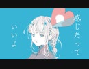 感じたっていいよ  / ロダ feat.東北きりたん