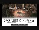 FF9 この刃に懸けて × バトル2 ギター ロックアレンジ | FFIX Swords of Fury + Battle2  Rock Guitar Arrange