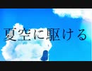 夏空に駆ける/夏色花梨