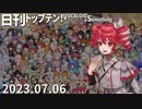 日刊トップテン！VOCALOID＆something【日刊ぼかさん2023.07.06】