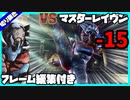 【#鉄拳7】ギガース vs マスターレイヴン [フレーム編集付き]【2023/07/03 鉄拳7 ランクマ配信切り抜き】