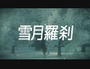 雪月羅刹 from team  Amnechka