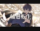 【歌ってみた】輪廻転生 by 星崎【Cover】