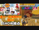 【実況】マリオカート8DELUXEをやりまSHOW 第十一回飛翔杯DX 第4GP おまかせバトル