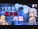 【ARK:Genesis1】VR世界に置き去六花　Part7【CeVIO実況】