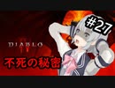【小春六花】まったり地獄で遊んでく#27【DIABLO Ⅳ】