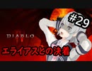 【小春六花】まったり地獄で遊んでく#29【DIABLO Ⅳ】