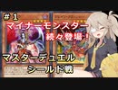 【シールド戦】「初期デッキ」＋「マスターパック」で決闘 #1【遊戯王マスターデュエル】