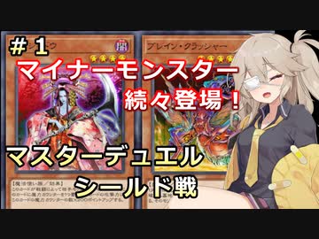 【シールド戦】「初期デッキ」＋「マスターパック」で決闘 #1【遊戯王マスターデュエル】