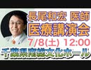 長尾和宏先生・医療シンポジウム（7/8(土) 12:00-16:00）