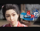 脱藩系日本ビルダーリョウマ 　龍が如く 維新スギィ！極 part21