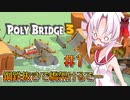 【Poly Bridge3】鋼鉄抜きで橋を架けるついなちゃん#1