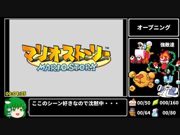 【マリオストーリー】100%RTA 5時間39分45秒  part1