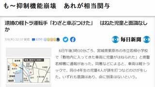 も～抑制機能崩壊　あれが相当関与  逮捕の軽トラ運転手「わざと車ぶつけた」　はねた児童と面識なし