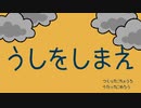 うしをしまえ