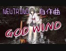 GOD-WIND（2023Ver）　/ （自作曲）feat. 東北きりたん