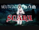 SCARY　/ （自作曲）feat. 東北きりたん
