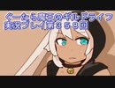 みんなとダンジョン探索【ぐーたら魔王のギルドライフ】実況プレイ第３５８回