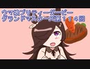 ウマ娘プリティーダービーグランドマスターズ実況プレイ114