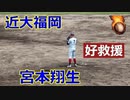 二刀流で好救援！！近大福岡・宮本翔生選手の投球VS新宮高校！！2023夏の全国高校野球福岡大会2回戦！！