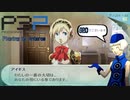 青春コンプレックスな【ペルソナ3ポータブル 実況】#20 ～ 美少女兵器アイギス ～