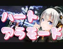 【VOICEROIDMMD】紲星あかりちゃんに「ハートアラモード」を踊って貰った