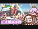 【地球防衛軍6  DLC】ミッション14 山域調査作戦　ゆかりさんとEDF6 Lost Days編【ゆづきず】