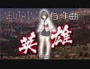 英雄　/ （自作曲）feat. 東北きりたん